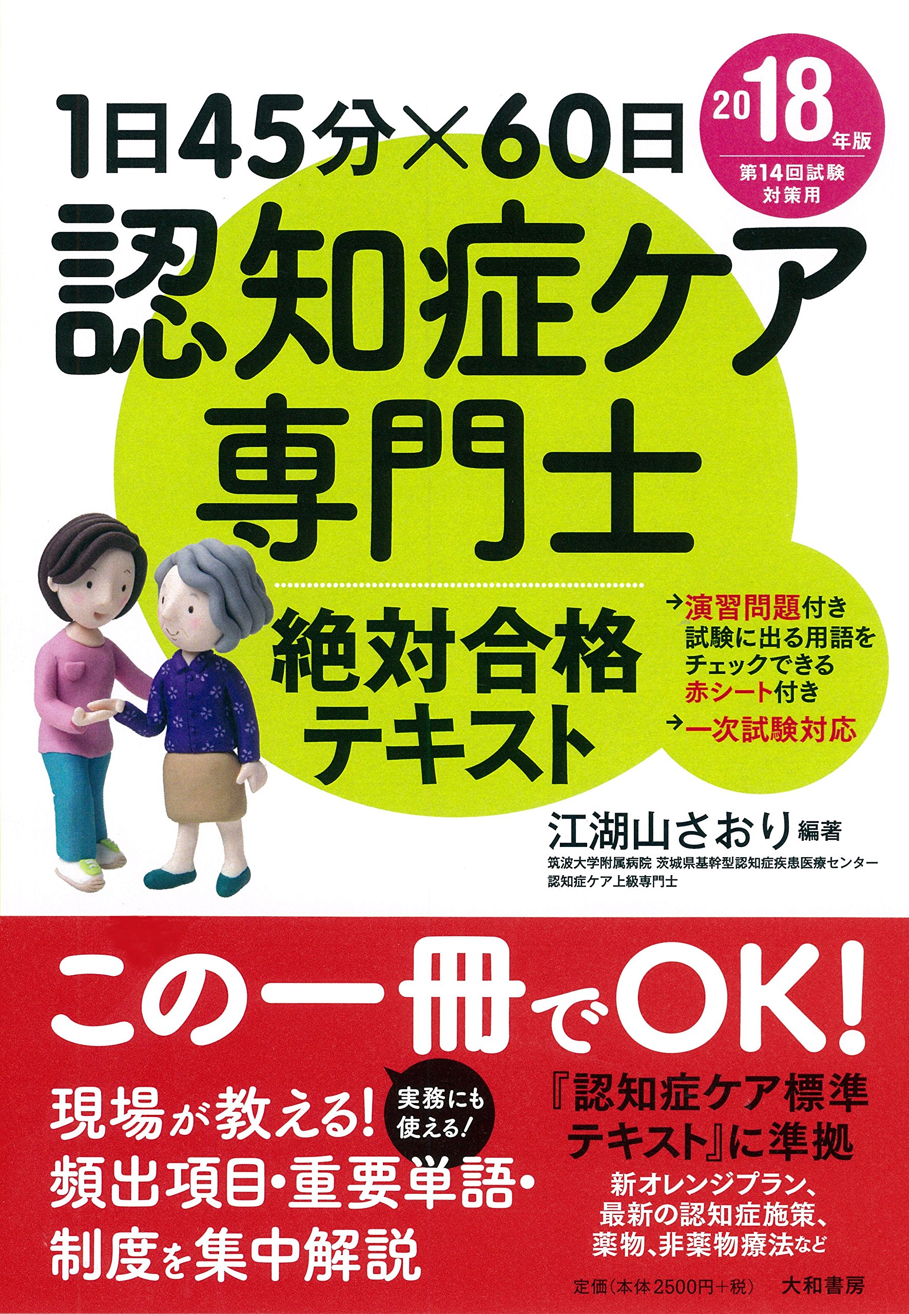 1日45分×60日 認知症ケア専門士 絶対合格テキスト 2018年版